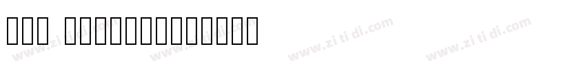 din alternaet字体转换